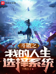 斗破之我的人生选择系统笔趣阁