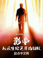 影帝从求生综艺开始翻红TXT下载