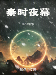 秦时明月夜幕四凶将结局