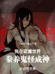 我在驱魔世界豢养鬼怪成神 一身正气狐仙子