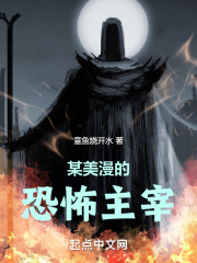 某美漫的恐怖主宰