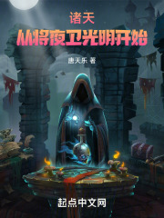 穿越诸天从将夜