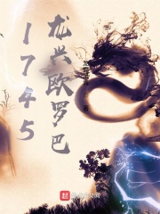 1745龙兴欧罗巴小说