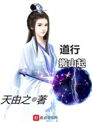 道行搬山起小说