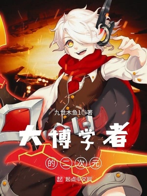 大博学者的二次元TXT下载