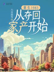重生:带着敌人黑料夺回百亿家产