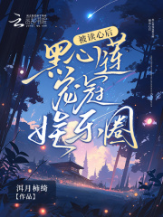 被读心后,黑心莲宠冠娱乐圈下载