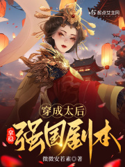 穿成太后的看戏生涯免费全文