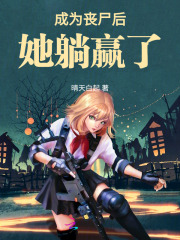 变成丧尸后