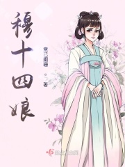 十四娘是什么电视剧