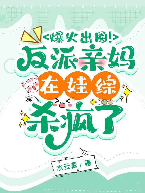 惊爆!在娃综被迫和首富老公官宣番茄小说