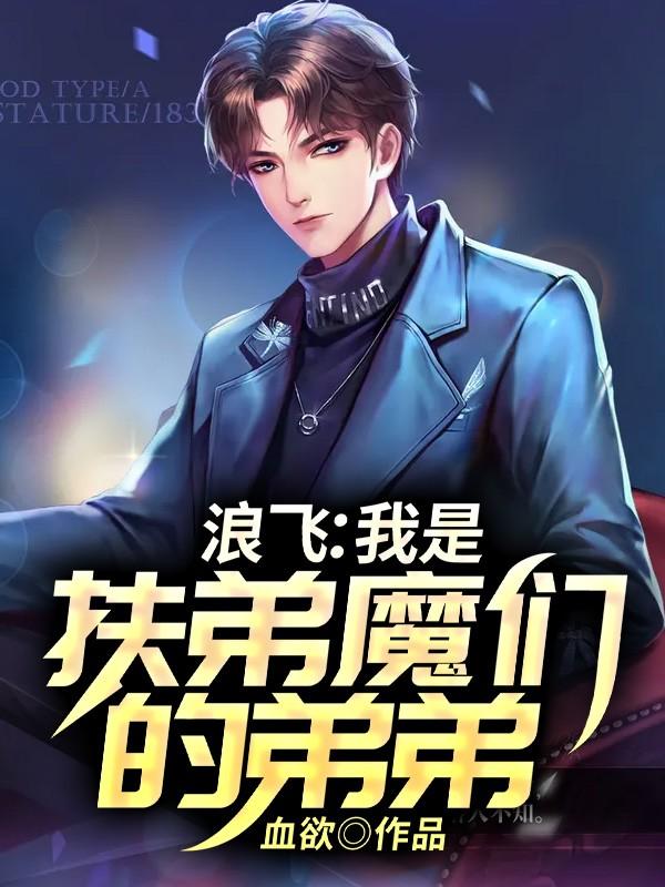 浪飞:我是扶弟魔们的弟弟