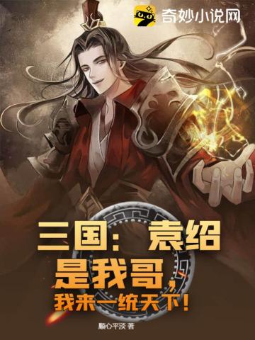 三国:袁绍是我哥,我来一统天下!