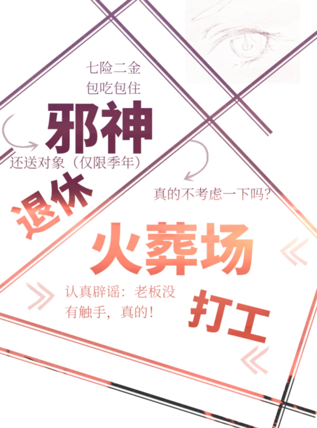 邪神退休,火葬场打工