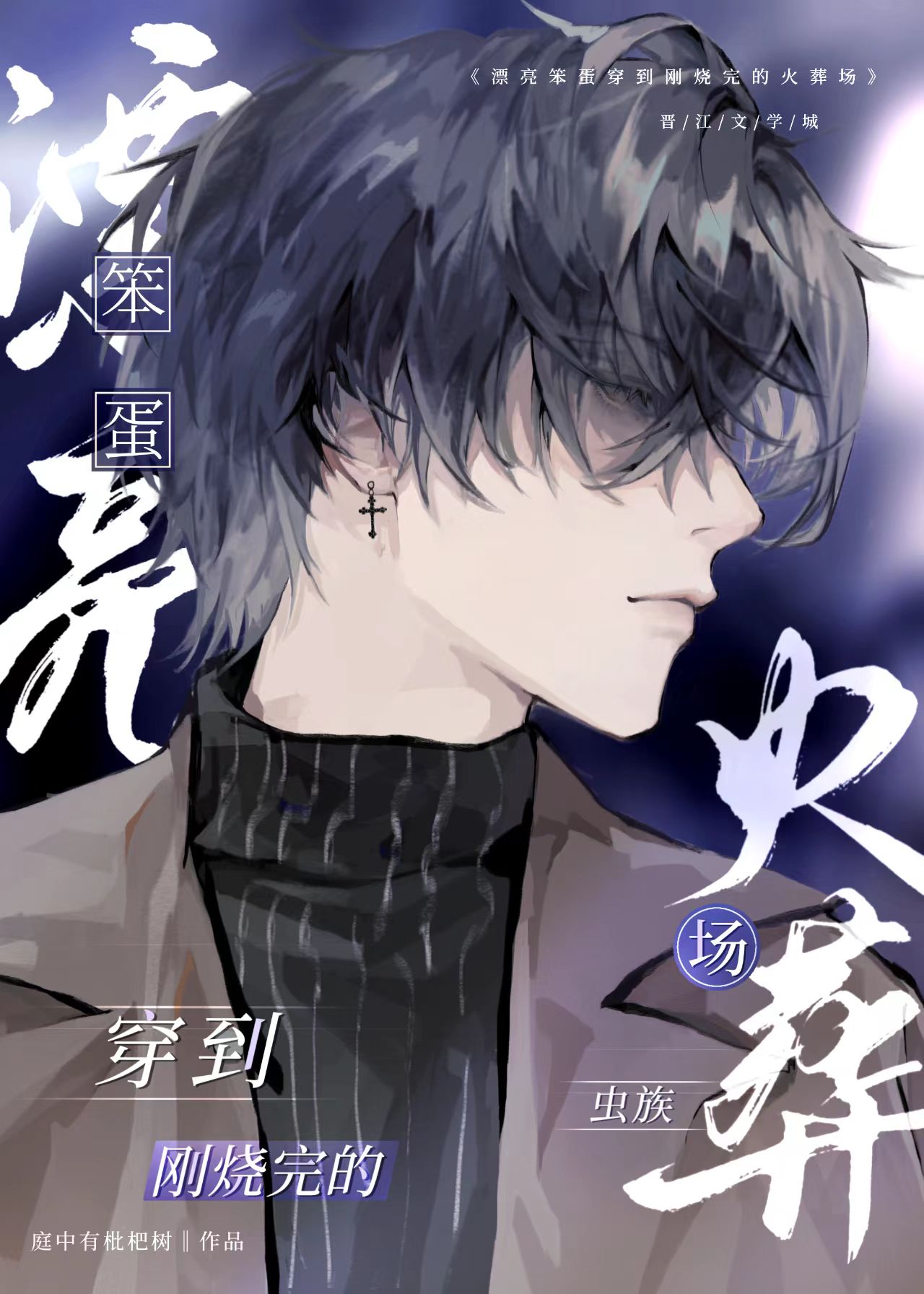 漂亮笨蛋作死