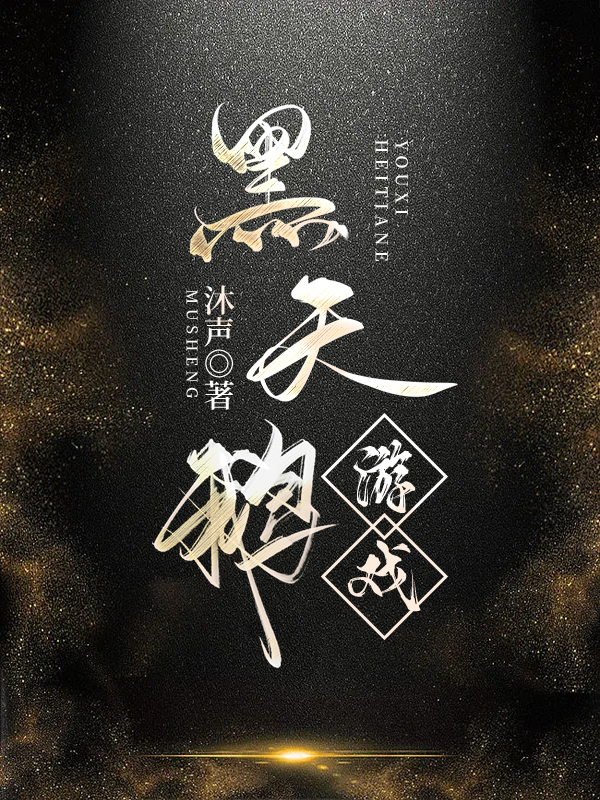 黑天鹅游戏沐声