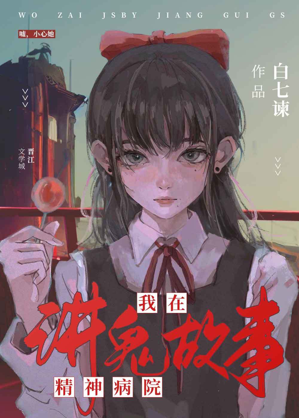 我在精神病院讲鬼故事[无限]