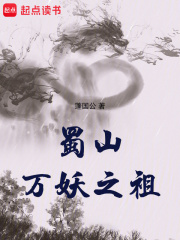 蜀山妖仙
