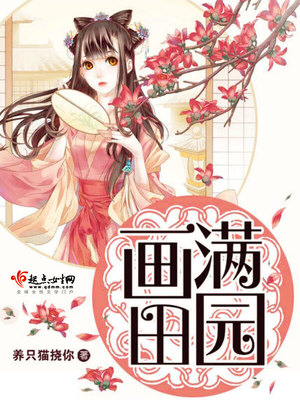 画满田园百度云