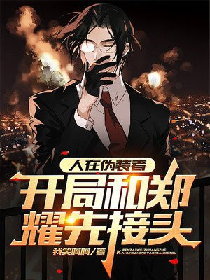 人在伪装者,开局和郑耀先接头笔趣阁
