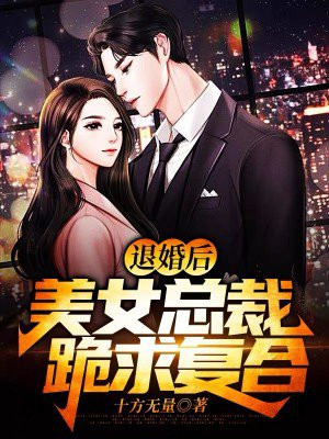 退婚后身份被美女总裁曝光了
