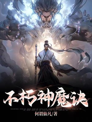 小说,不朽神魔诀