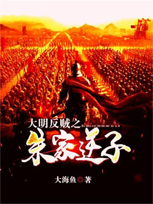 大明我老朱家最强逆子
