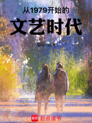 1979我的文艺时代