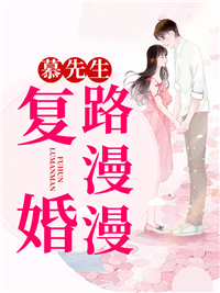 慕先生复婚路漫漫结局