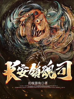 长安镇魂司小说幻夜游鱼