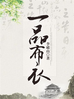 一品布衣姜采薇身份