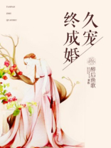 久宠终成婚晋江