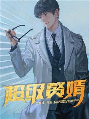 超级赘婿林阳苏颜全文免费阅读 小说