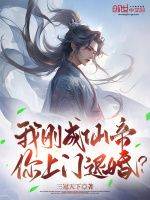 刚成仙帝归来就被全世界发现了