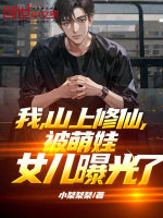 我,山上修仙,被萌娃女儿曝光了