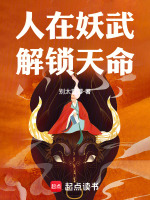 人在妖武,解锁天命