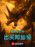 闭关亿万年,出关即仙帝!