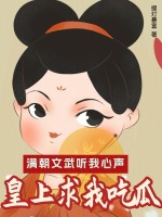 满朝文武听我心声,皇上求我吃瓜下载