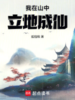 我在山中当隐士小说
