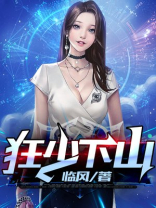 狂少下山美颜师父后悔了