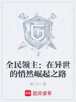 全民领主女主
