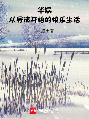 华娱:从导演开始的快乐生活免费阅读