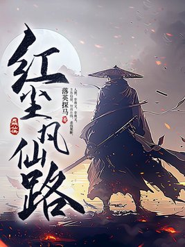 红尘凡仙路笔趣阁最新章节