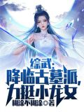 综武:降临古墓派,力挺小龙女 糊涂不糊涂