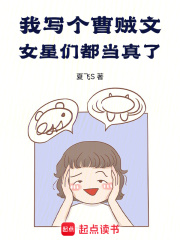 我写个曹贼文,女星们都当真了!作者:夏飞S