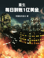 重生:每日到账1亿美金笔