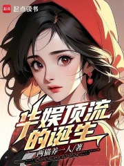 华娱顶流的诞生下载