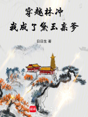 穿越林冲,我成了黛玉亲爹免费