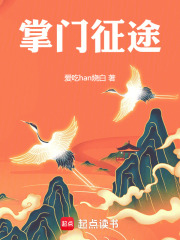 掌门征途小说免费阅读全文无弹窗