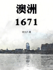 澳洲1671小说